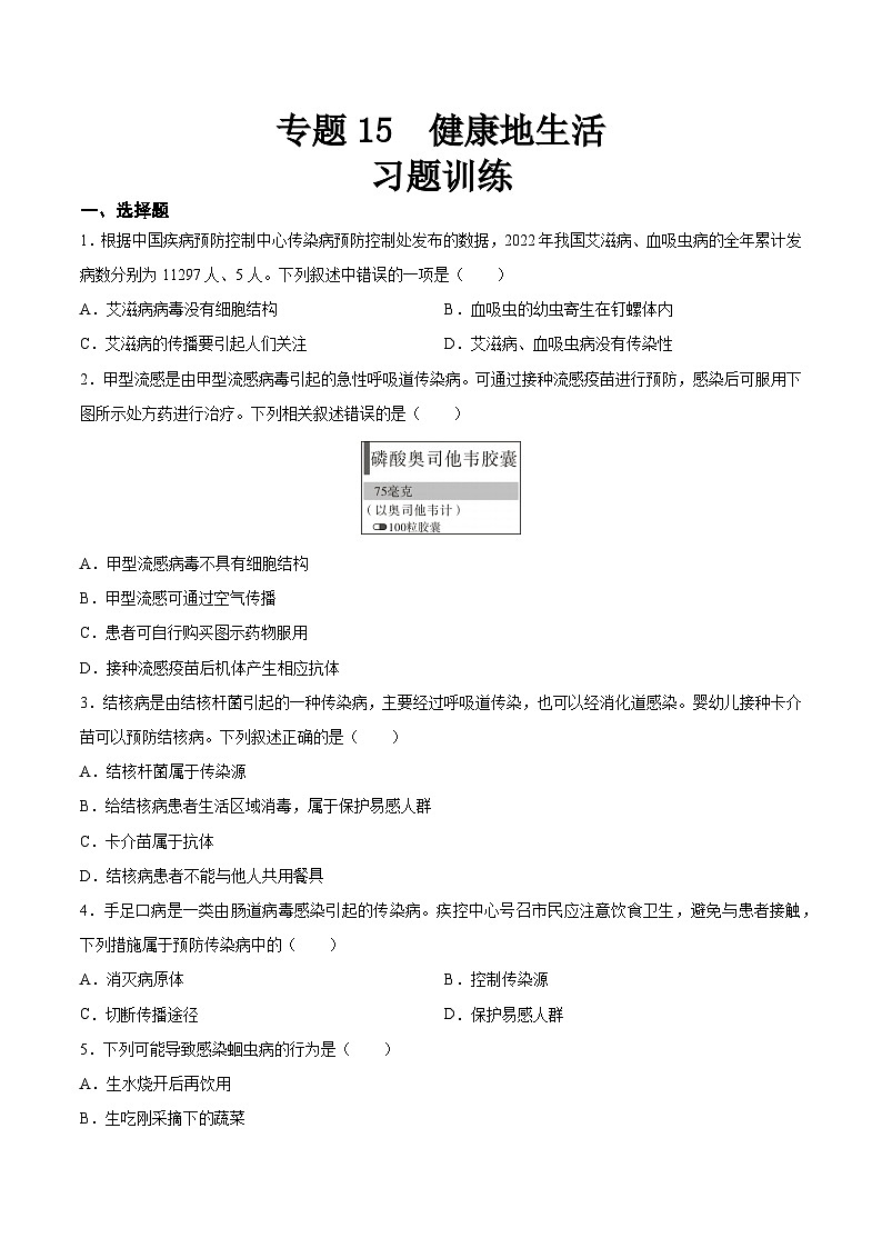 【2024会考】初中生物 专题15 健康地生活-练习（原卷+解析版）01
