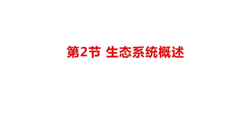 23.2.生态系统概述课件2023--2024学年北师大版生物八年级下册第1页