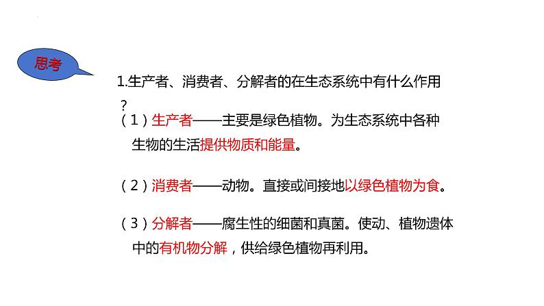 23.2.生态系统概述课件2023--2024学年北师大版生物八年级下册第6页