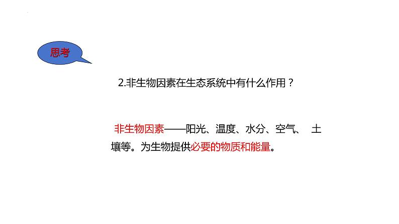 23.2.生态系统概述课件2023--2024学年北师大版生物八年级下册第7页