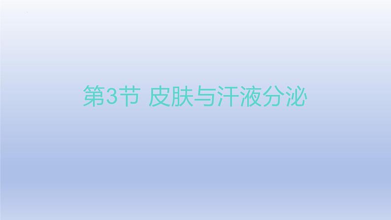 11.3+皮肤与汗液分泌+课件2023--2024学年北师大版生物七年级下册01