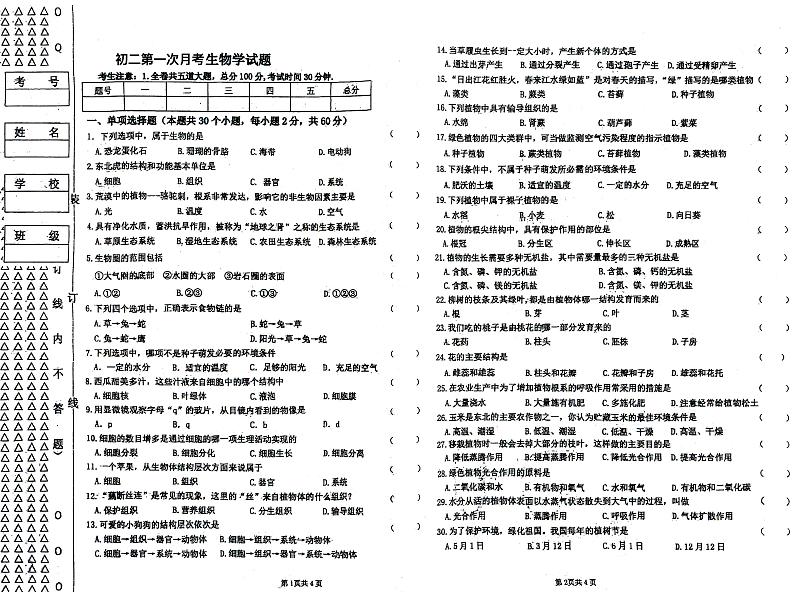 黑龙江省绥化市绥棱县克音河乡学校2023-2024学年七年级下学期4月月考生物试题01