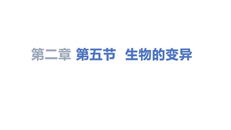 7.2.5生物的变异课件2023--2024学年人教版生物八年级下册第1页