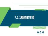 +7.1.1++植物的生殖课件2023-2024学年人教版生物八年级下册