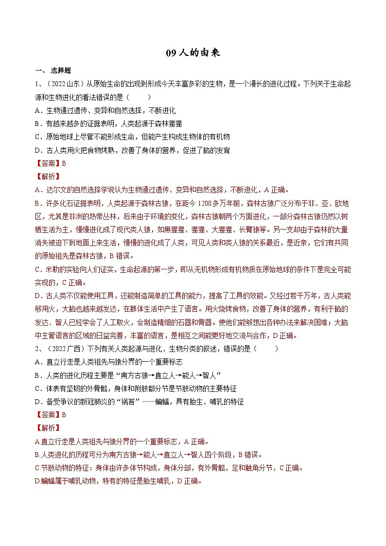 中考生物一轮复习巩固练习专题09 人的由来（含解析）第1页
