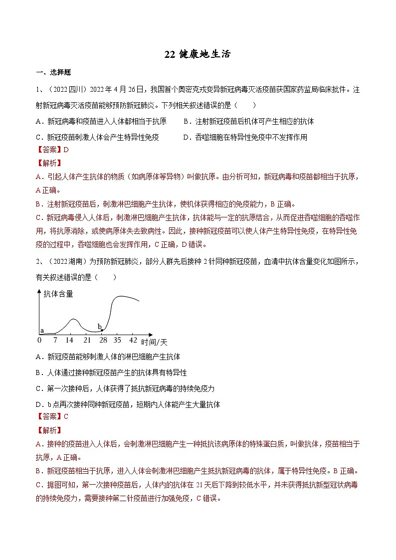 中考生物一轮复习巩固练习专题22 健康地生活（含解析）01