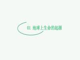 【2024年会考】初中生物 专题22 生命的起源和生物的进化-课件