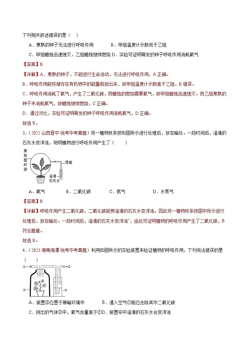 【2024年会考】初中生物 专题08 绿色植物的呼吸作用练习02