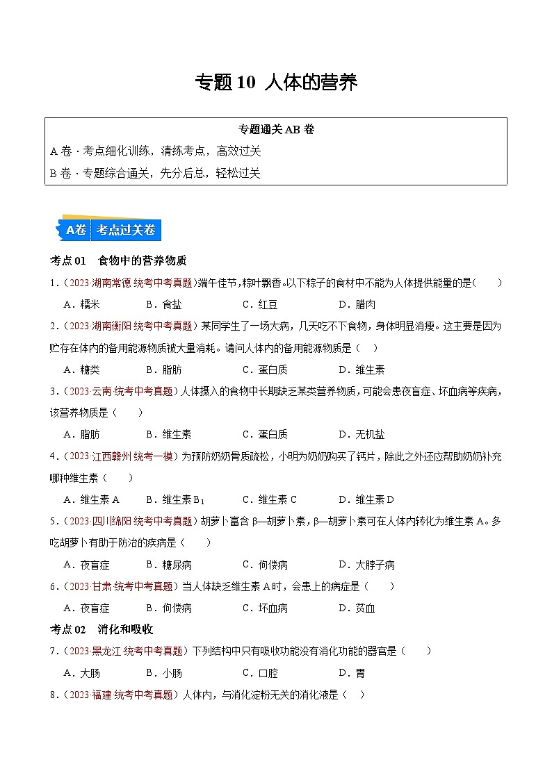 【2024年会考】初中生物 专题10 人体的营养练习01