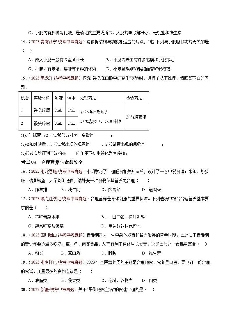 【2024年会考】初中生物 专题10 人体的营养练习03