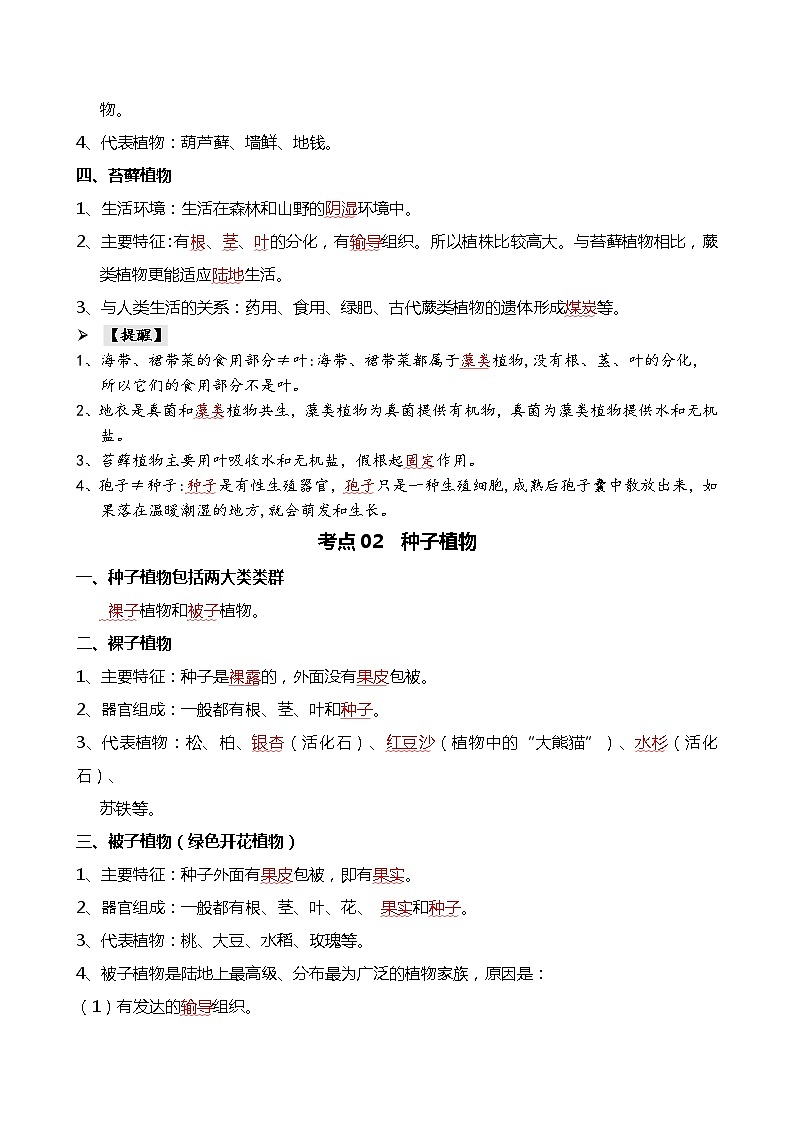 【2024年会考】初中生物 专题04 生物圈中有哪些绿色植物-背诵清单02