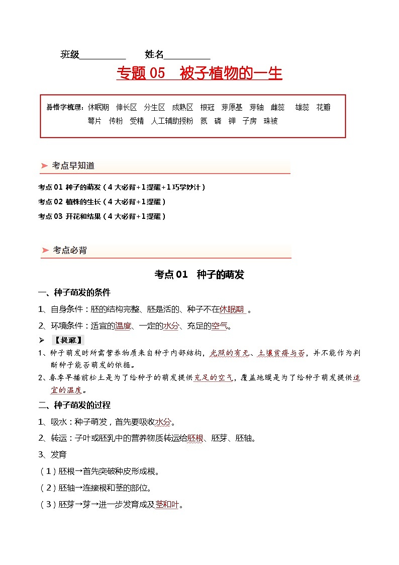 【2024年会考】初中生物 专题05 被子植物的一生-背诵清单01