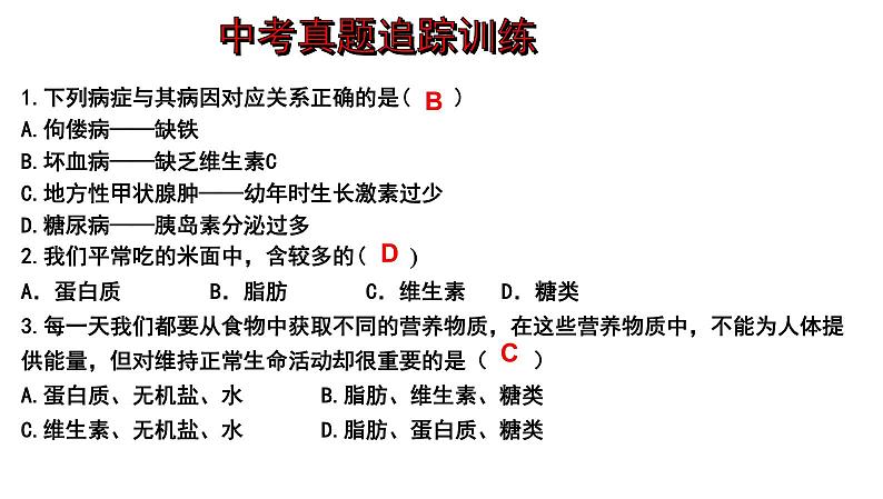 【2024会考】初中生物 考点专题12 人体的营养-课件第7页