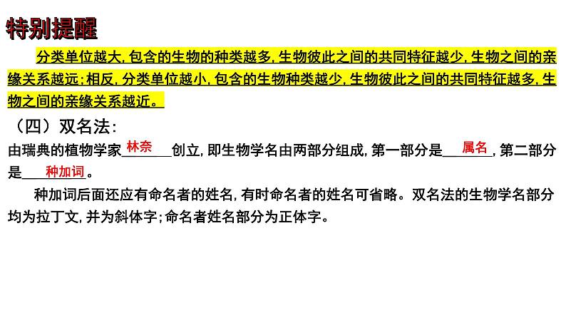 【2024会考】初中生物 考点专题25 生物的分类和生物的多样性-课件第6页