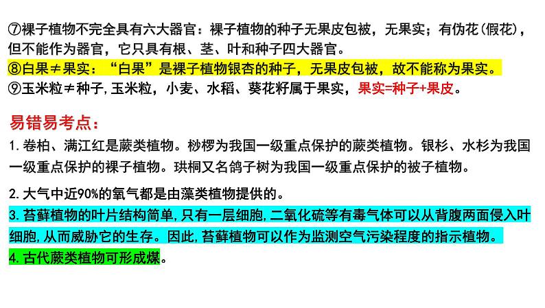 【2024会考】初中生物 考点专题06 生物圈中有哪些绿色植物及种子的萌发-课件04