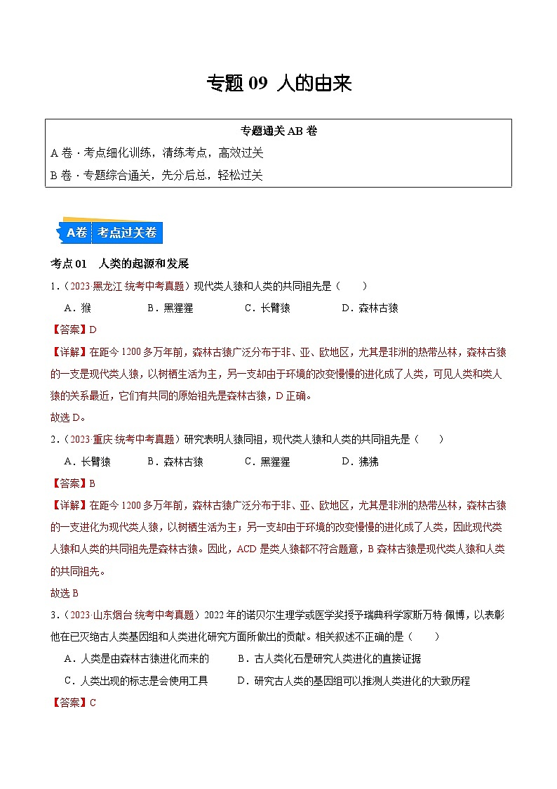 【2024年会考】初中生物 专题09 人的由来练习01