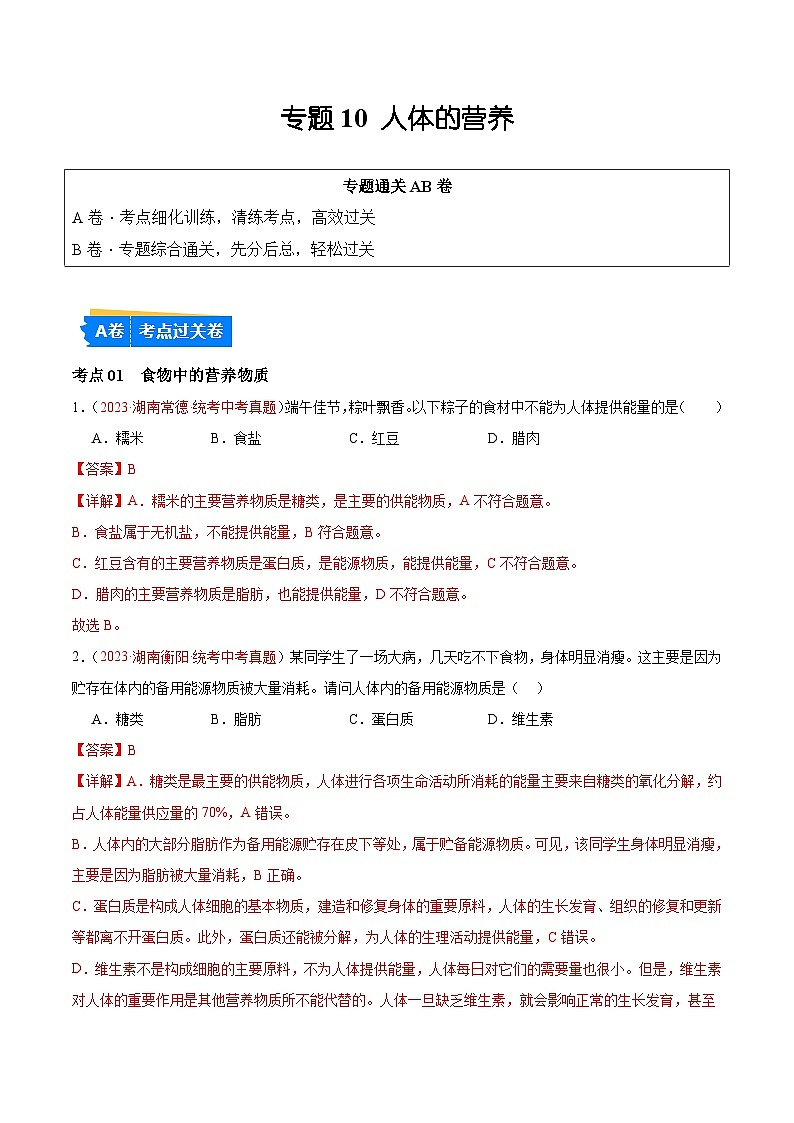 专题10 人体的营养（解析版）第1页