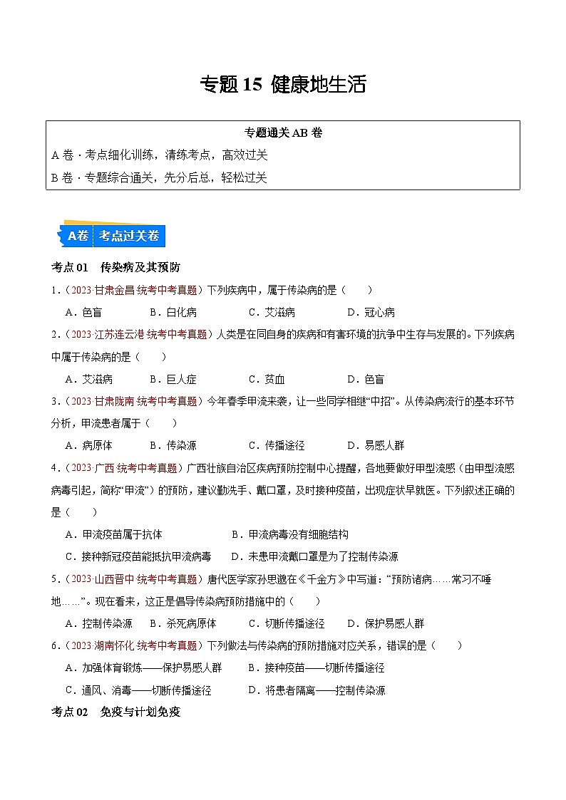 【2024年会考】初中生物 专题15 健康地生活练习01