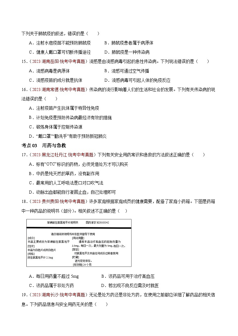 【2024年会考】初中生物 专题15 健康地生活练习03