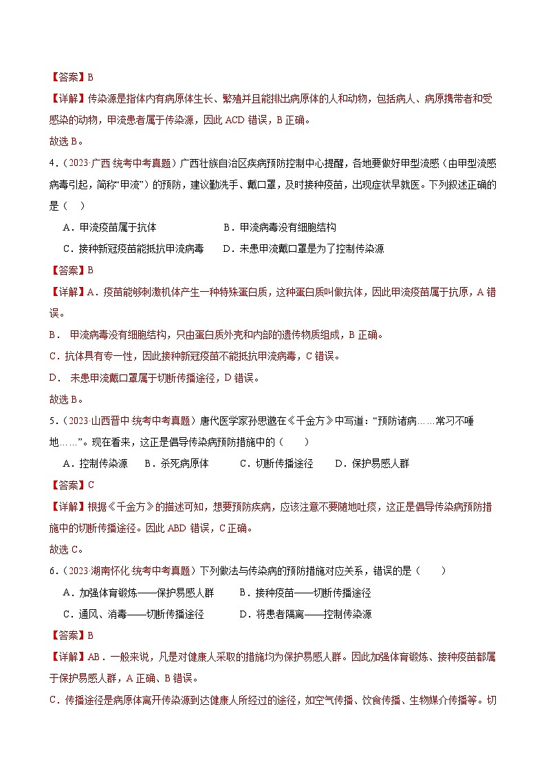 【2024年会考】初中生物 专题15 健康地生活练习02