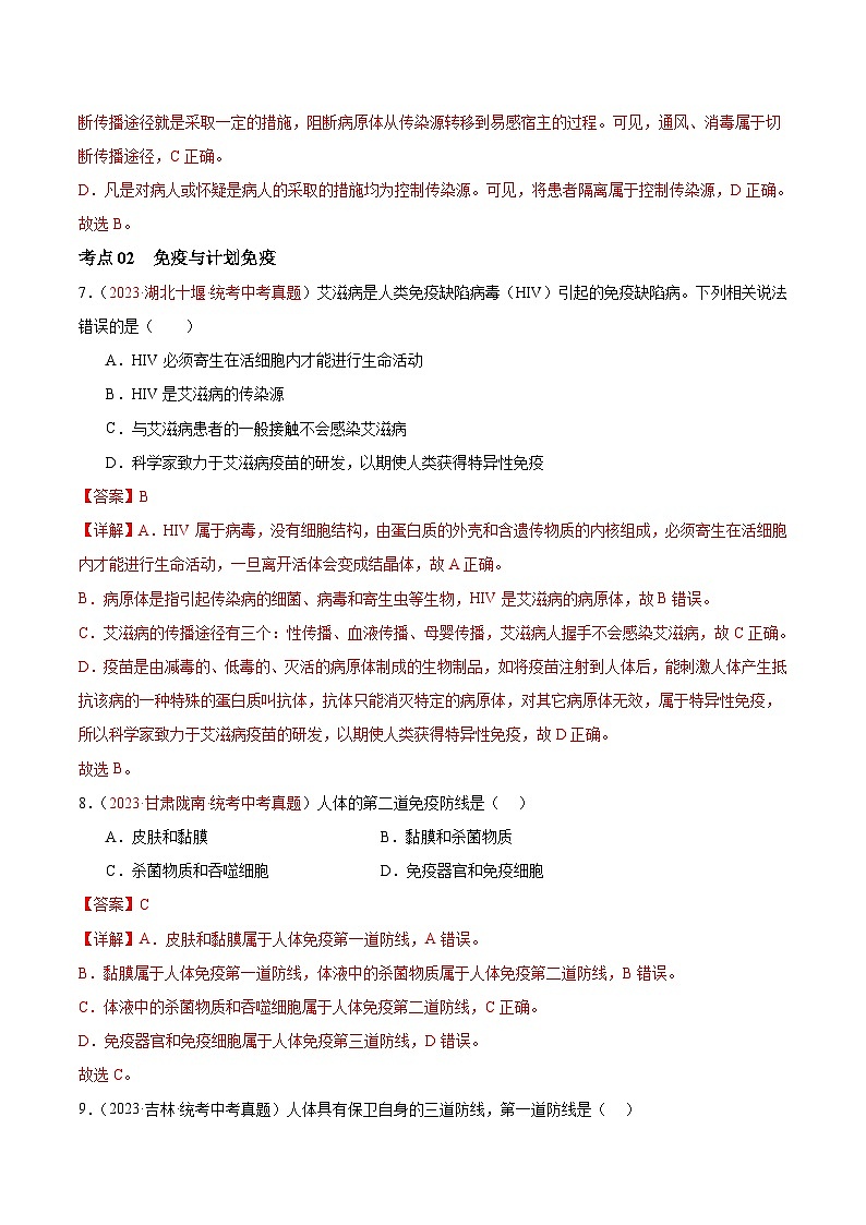 【2024年会考】初中生物 专题15 健康地生活练习03