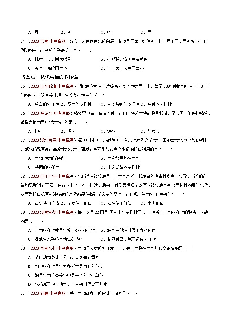 专题19 生物的多样性及其保护（原卷版）第3页