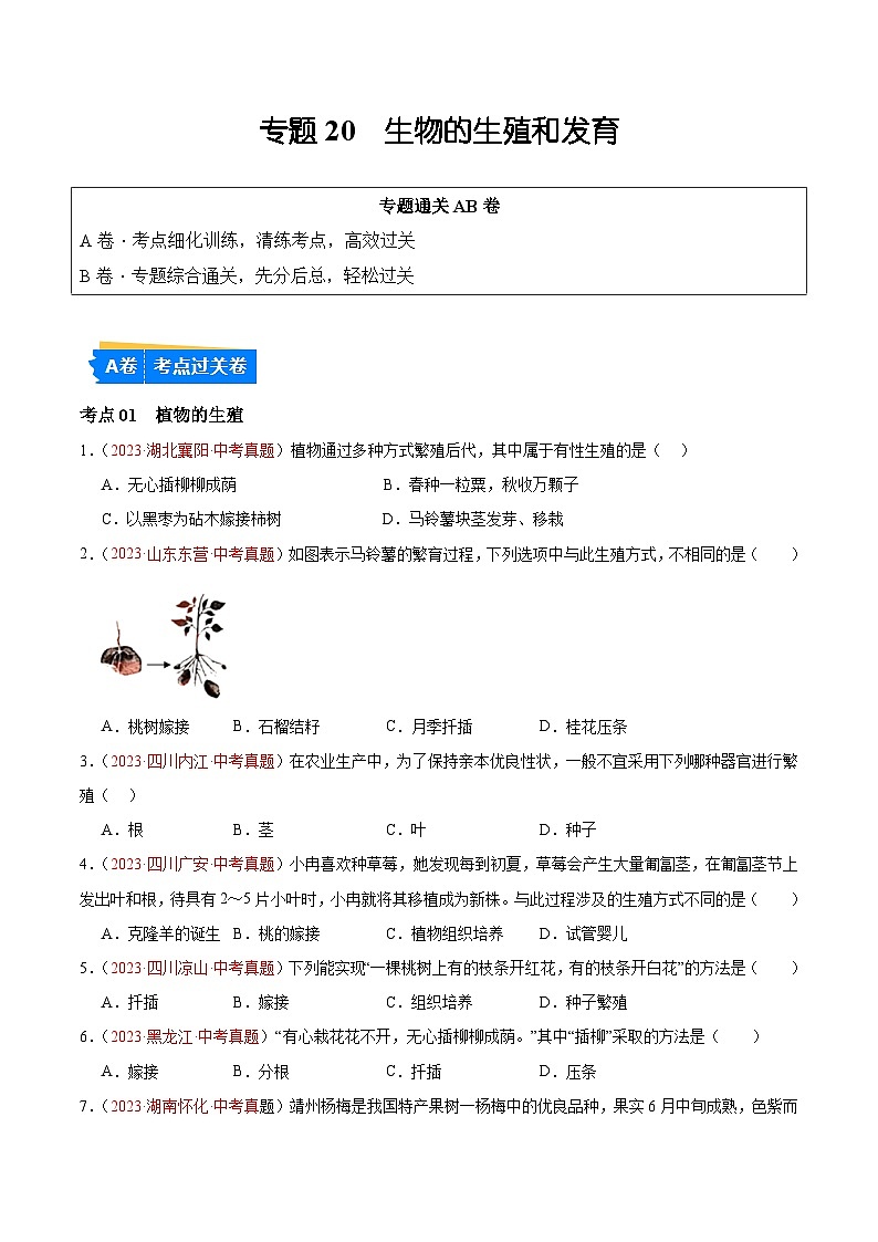 专题20 生物的生殖和发育（原卷版）第1页