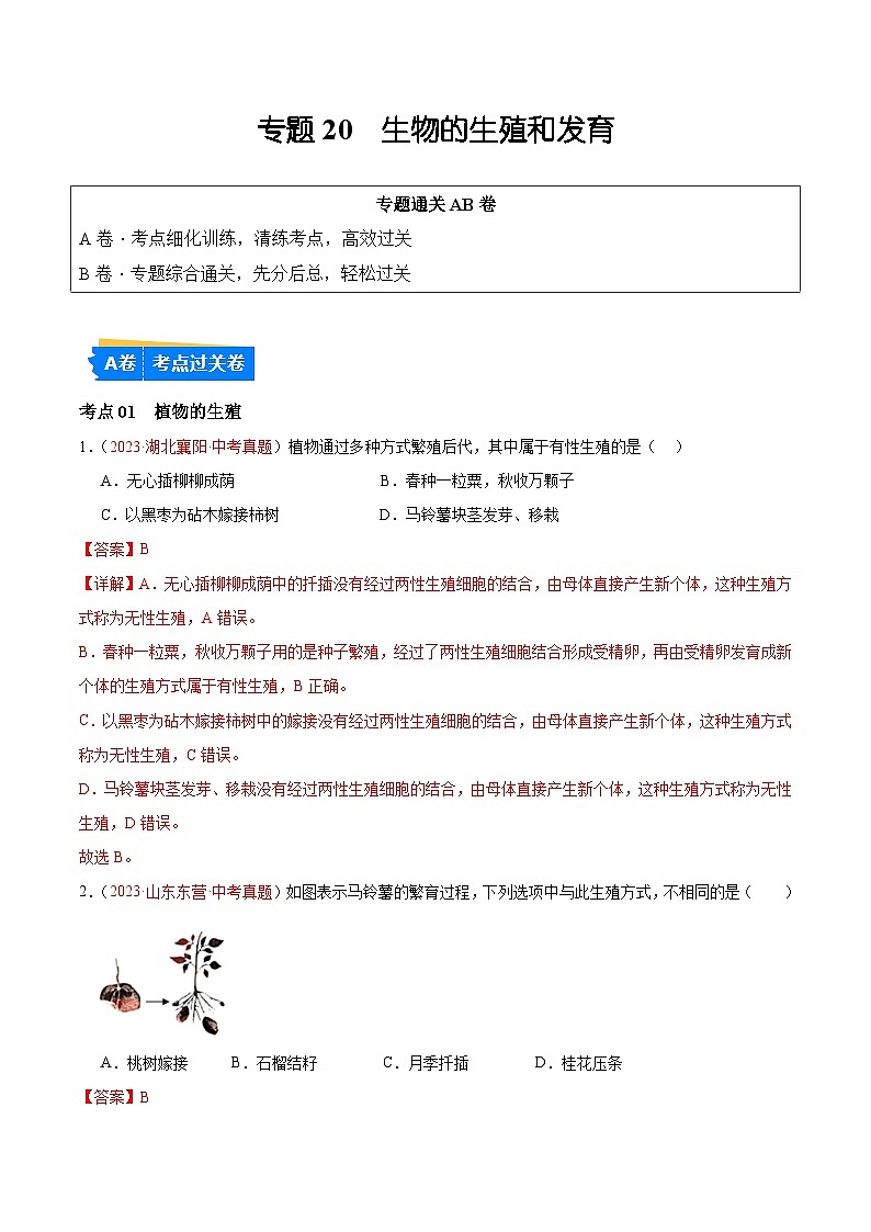 专题20 生物的生殖和发育（解析版）第1页