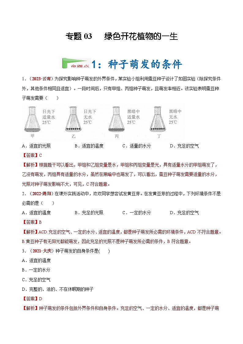 【2024会考】初中生物会考真题汇编 专题03 绿色开花植物的一生（原卷+解析版）01