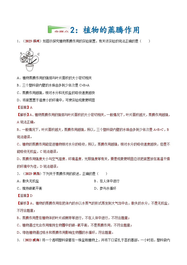 【2024会考】初中生物会考真题汇编 专题04 绿色植物的蒸腾作用、光合作用和呼吸作用（原卷+解析版）03