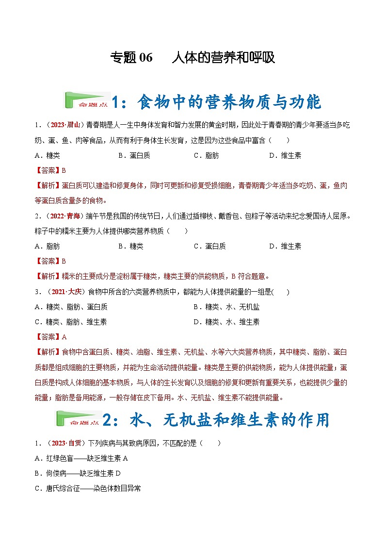 【2024会考】初中生物会考真题汇编 专题06 人体的营养和呼吸（原卷+解析版）01