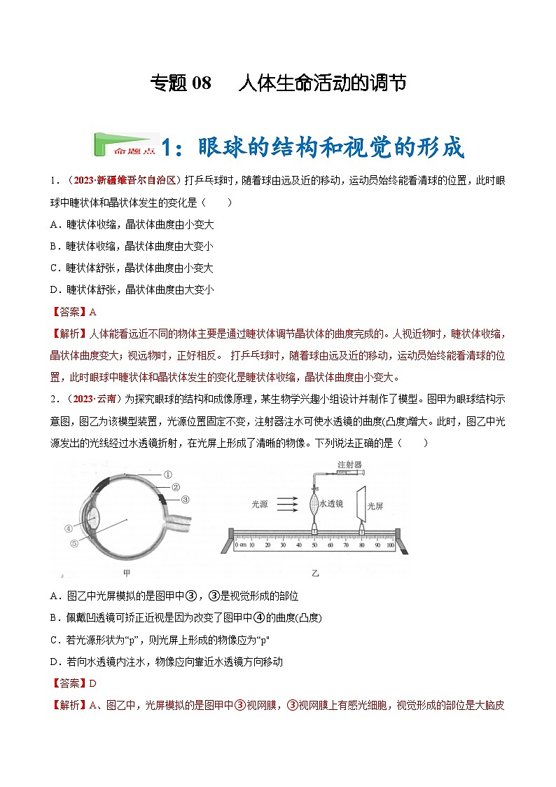 【2024会考】初中生物会考真题汇编 专题08 人体生命活动的调节（原卷+解析版）01