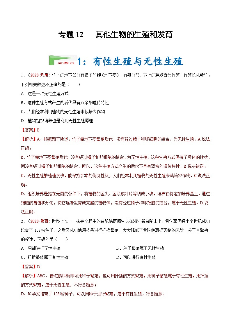 【2024会考】初中生物会考真题汇编 专题12 其他生物的生殖和发育（原卷+解析版）01