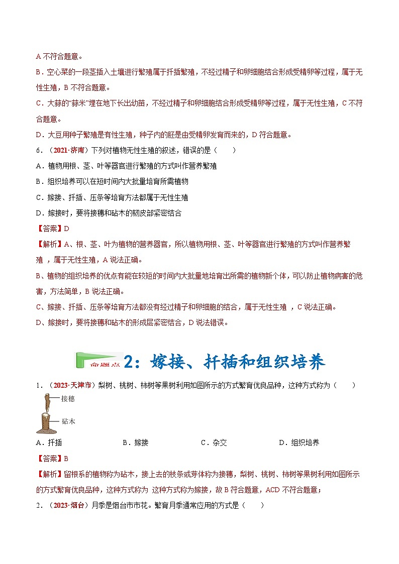 【2024会考】初中生物会考真题汇编 专题12 其他生物的生殖和发育（原卷+解析版）03