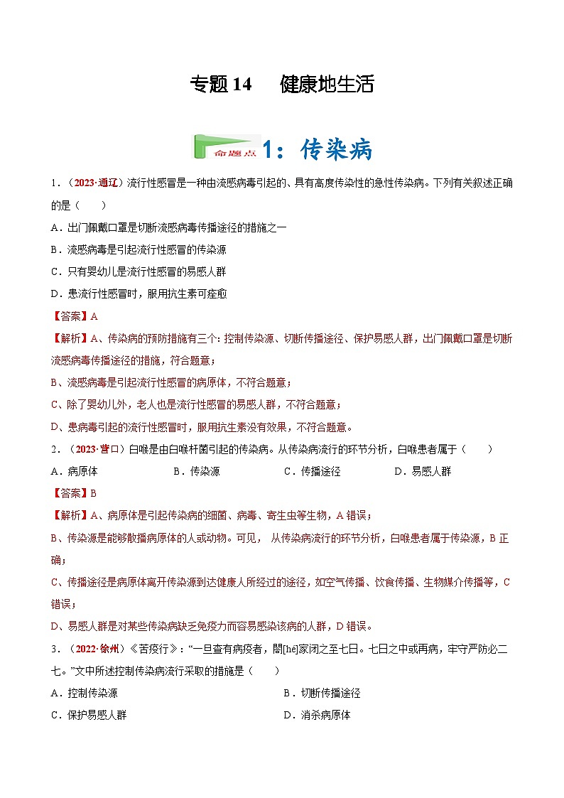 专题14 健康地生活（解析版）第1页