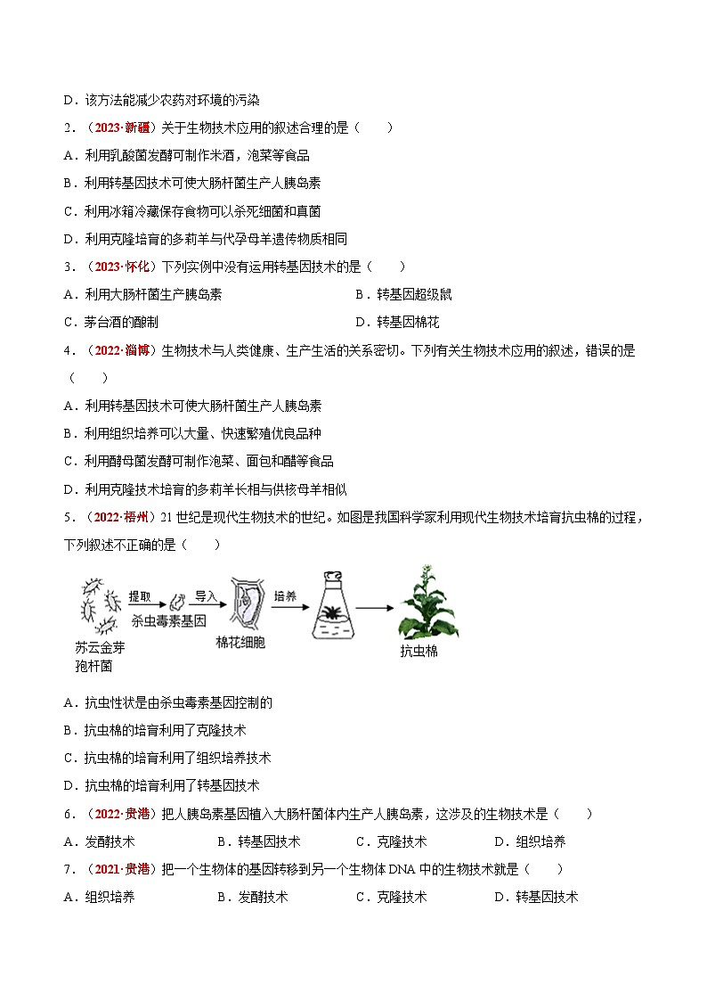 【2024会考】初中生物会考真题汇编 专题15 生物技术（原卷+解析版）03