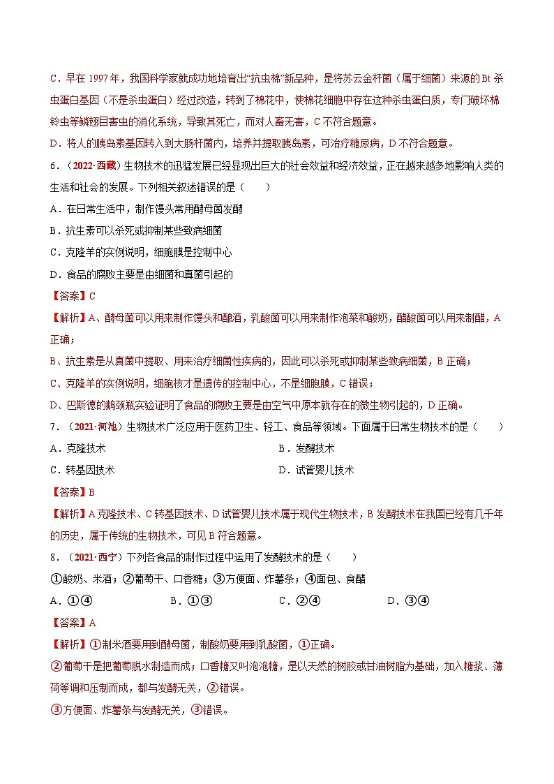 【2024会考】初中生物会考真题汇编 专题15 生物技术（原卷+解析版）03