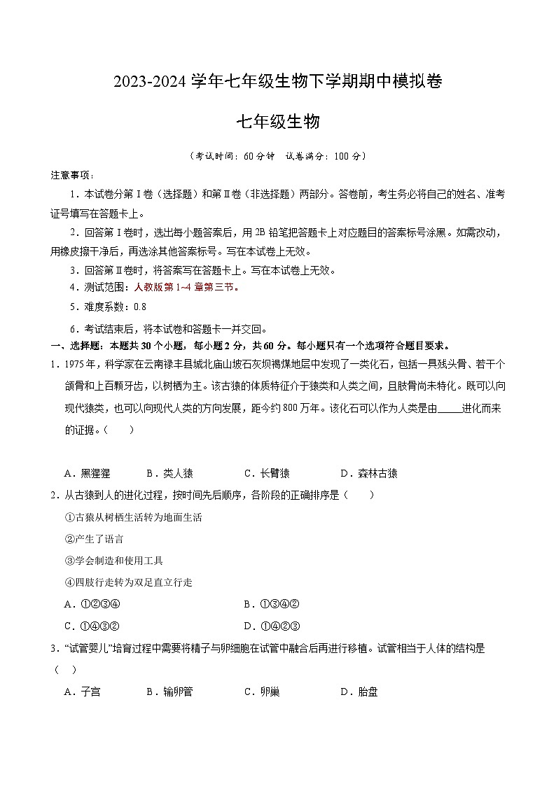 2023-2024学年初中下学期期中考试 七年级生物期中模拟卷（长沙专用）01