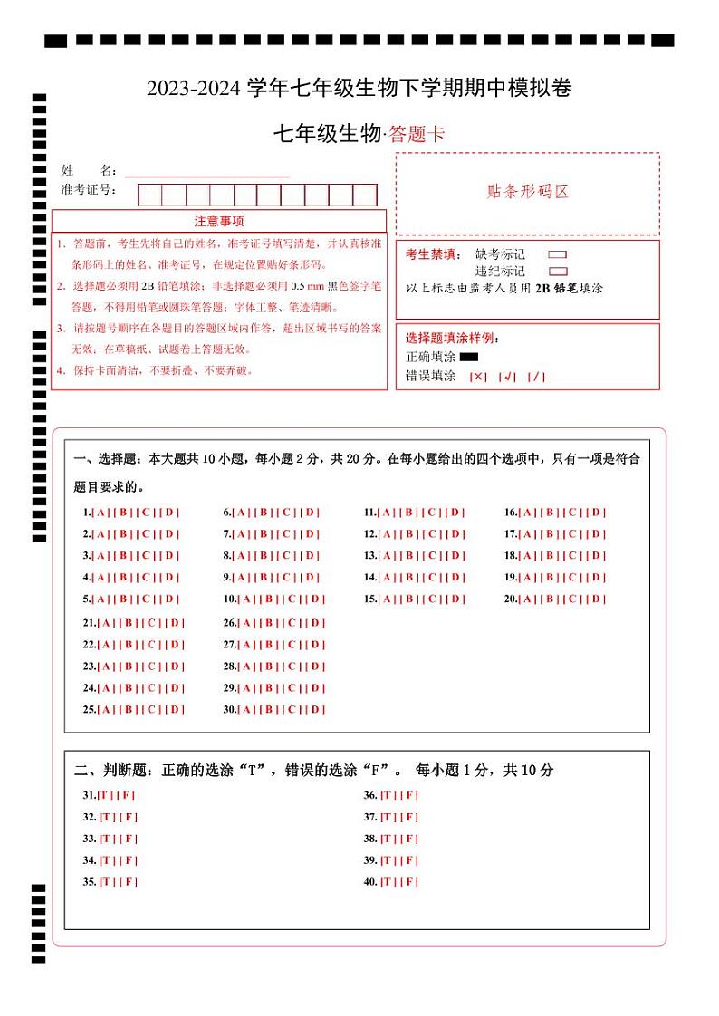 2023-2024学年初中下学期期中考试 七年级生物期中模拟卷（长沙专用）01