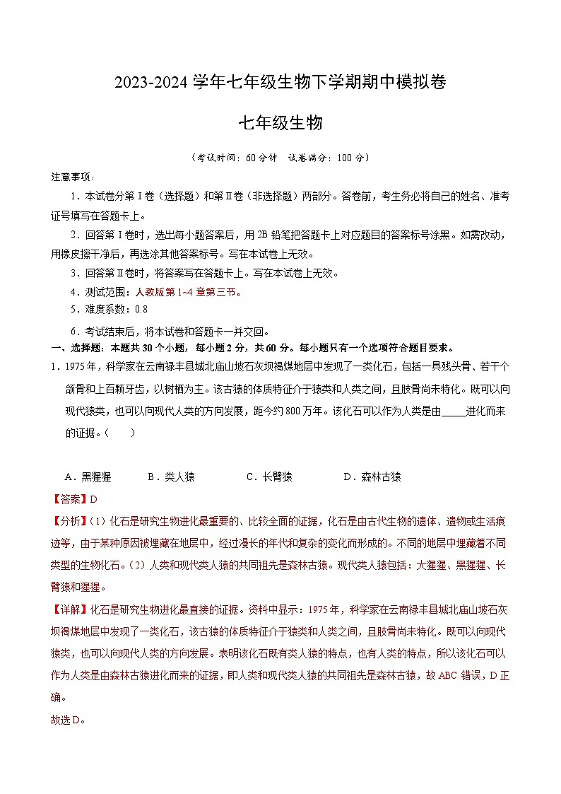 2023-2024学年初中下学期期中考试 七年级生物期中模拟卷（长沙专用）01