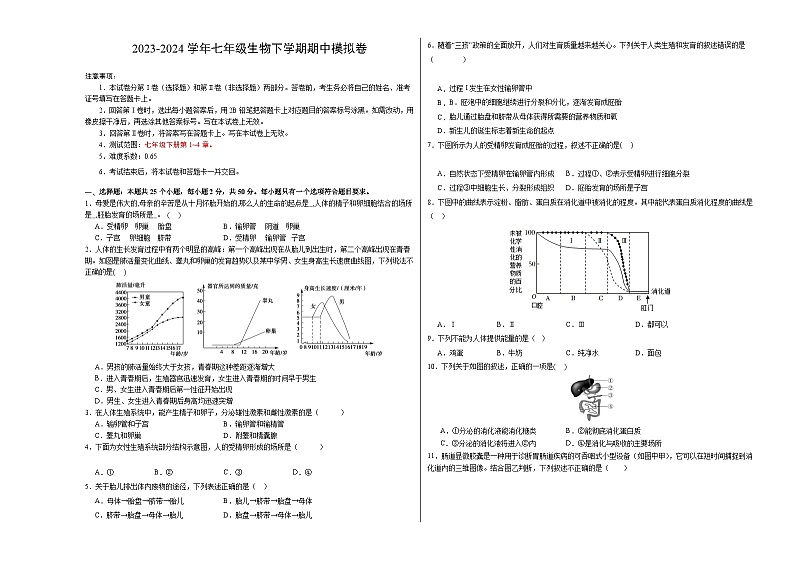 2023-2024学年初中下学期期中考试 七年级生物期中模拟卷（安徽专用）01