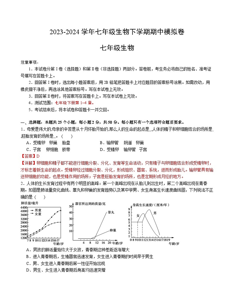 2023-2024学年初中下学期期中考试 七年级生物期中模拟卷（安徽专用）01