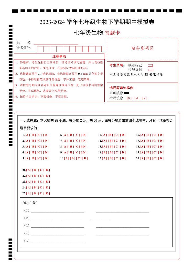 2023-2024学年初中下学期期中考试 七年级生物期中模拟卷（安徽专用）01
