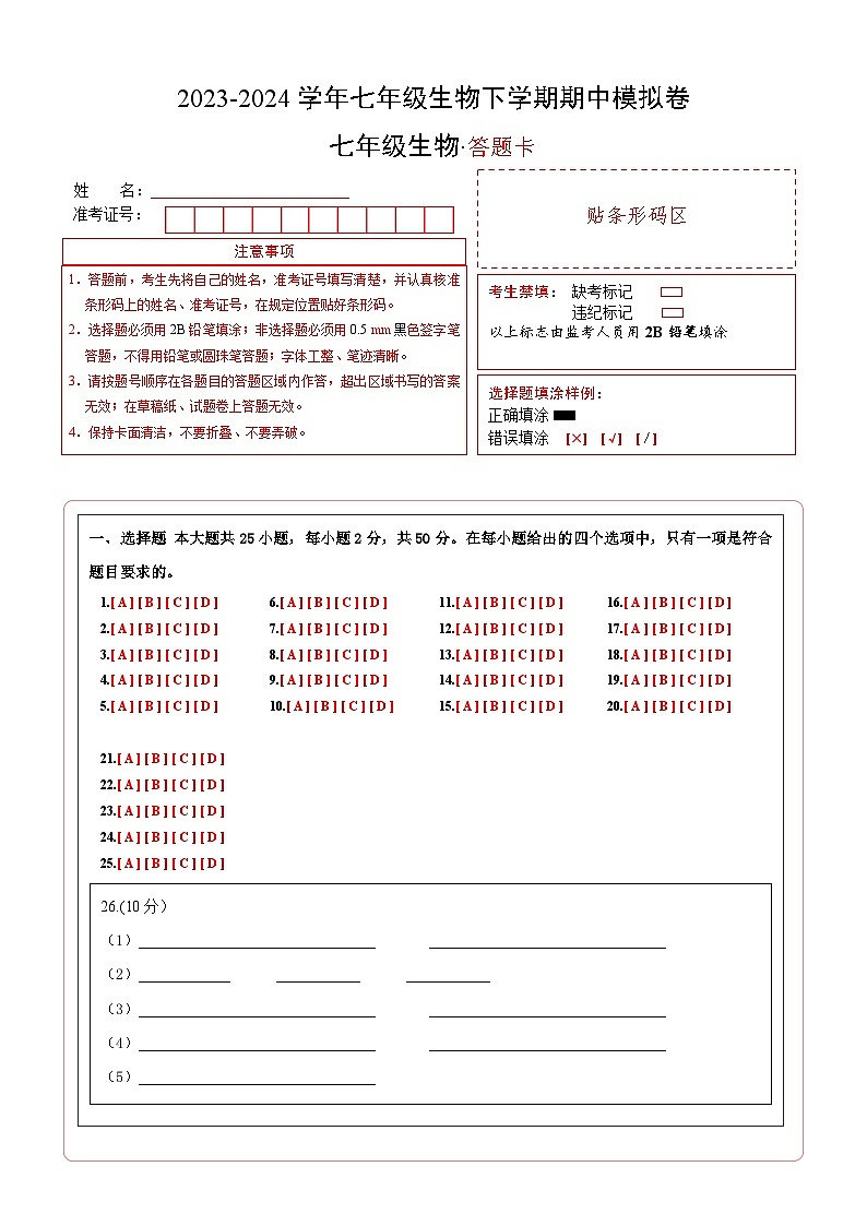 2023-2024学年初中下学期期中考试 七年级生物期中模拟卷（安徽专用）01