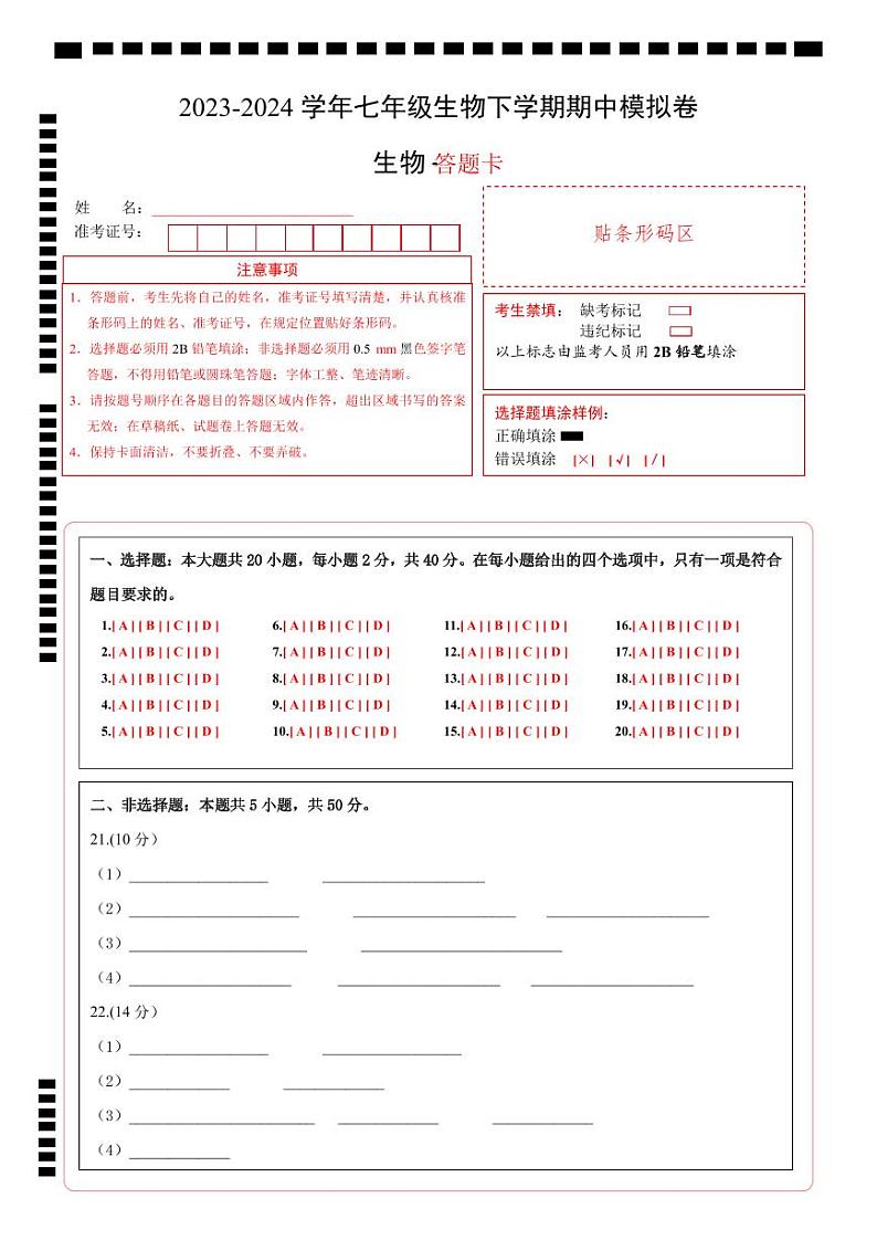 2023-2024学年初中下学期期中考试 七年级生物期中模拟卷（北京专用）01