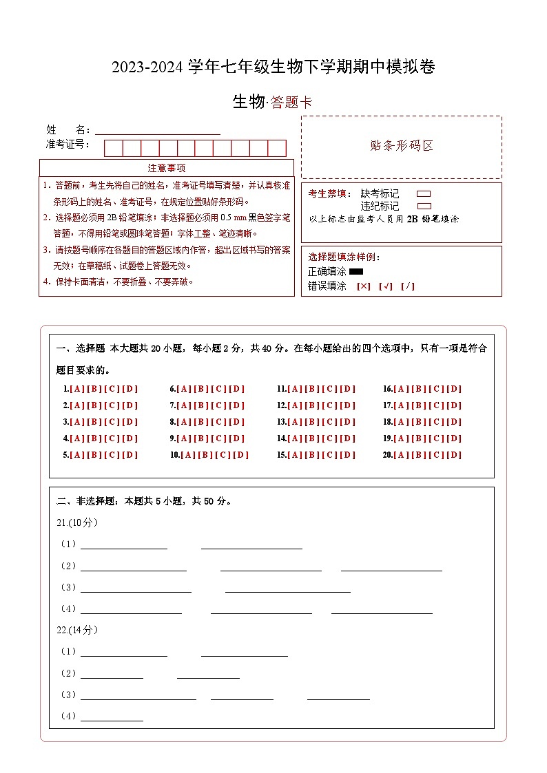 2023-2024学年初中下学期期中考试 七年级生物期中模拟卷（北京专用）01