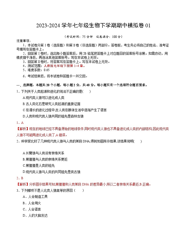 2023-2024学年初中下学期期中考试 七年级生物期中模拟卷（北京专用）01