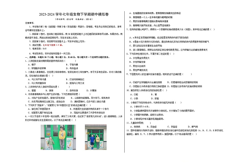 2023-2024学年初中下学期期中考试 七年级生物期中模拟卷（广东专用）01