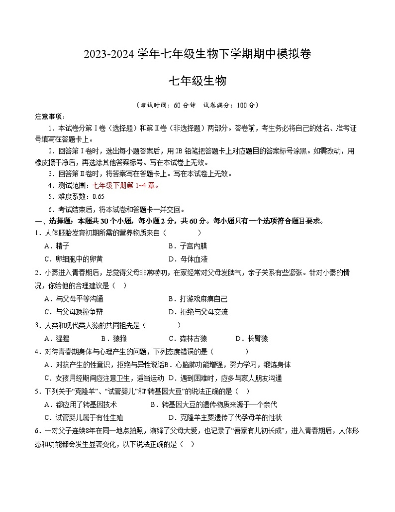 2023-2024学年初中下学期期中考试 七年级生物期中模拟卷（广东专用）01