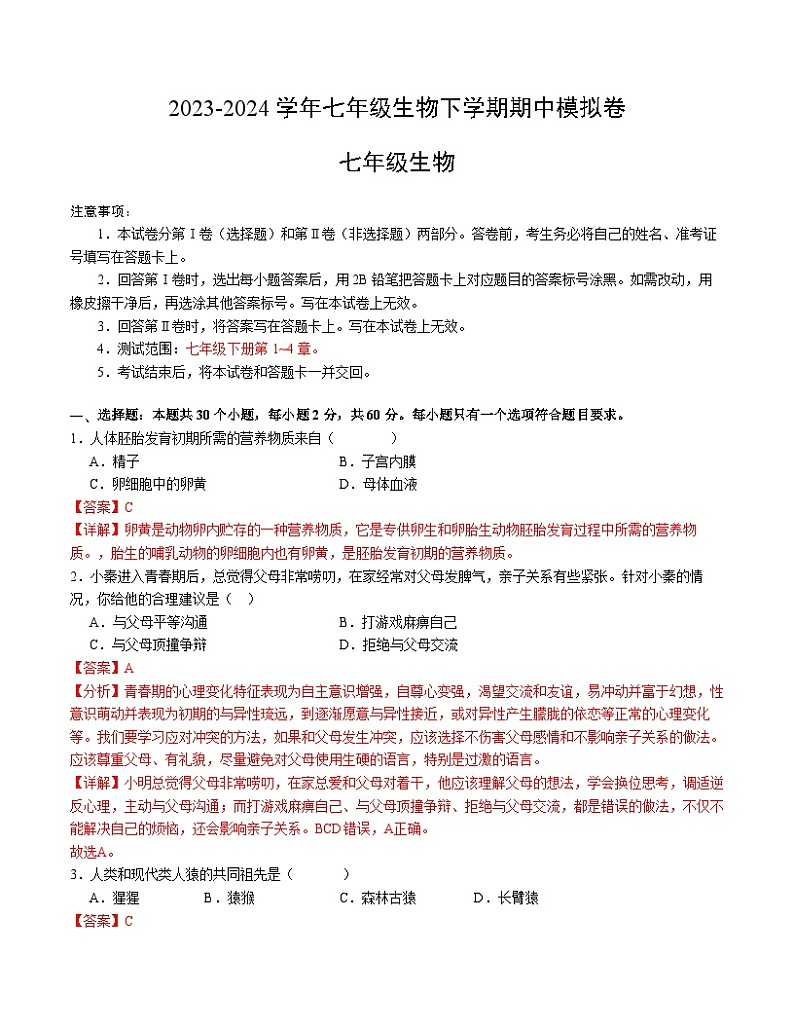 2023-2024学年初中下学期期中考试 七年级生物期中模拟卷（广东专用）01